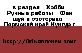  в раздел : Хобби. Ручные работы » Фен-шуй и эзотерика . Пермский край,Кунгур г.